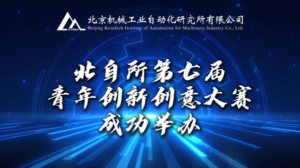 創(chuàng)新賦能 青年強企 | 北自所第七屆青年創(chuàng)新創(chuàng)意大賽決賽成功舉辦