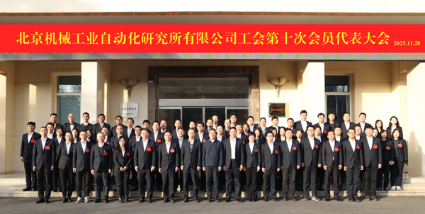 矢志不渝跟黨走 創(chuàng)新創(chuàng)造擔使命 北自所勝利召開工會第十次會員代表大會